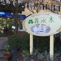 花水木 つくば本店 Tea Room In つくば市 花水木 つくば本店 Tea Room In つくば市