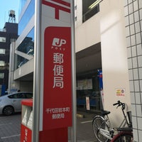 Photo taken at Chiyoda Iwamotocho Post Office by Starneon on 1/22/2019
