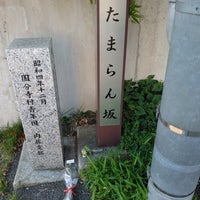 多摩蘭坂 Road In 国立市