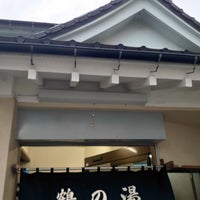 Photo taken at 鶴の湯 by Keizo M. on 9/17/2022