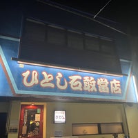 Photo taken at ひとし 石敢當店 by かおりんこ on 12/14/2023