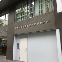 Photo taken at 神田運転免許更新センター by 椿 三. on 9/5/2022