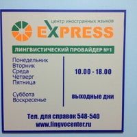 Photo taken at Центр иностранных языков &amp;quot;EXPRESS&amp;quot; by Pavel M. on 10/19/2012