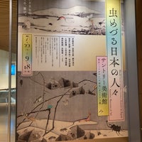 Photo taken at Suntory Museum of Art by (´-ω-`) on 8/19/2023