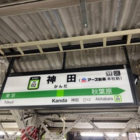 Photo taken at JR Kanda Station by マリドリ on 2/22/2024