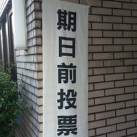 Photo taken at 千駄ヶ谷社会教育館 by Kouichi K. on 7/24/2016
