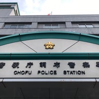 Photo taken at 調布警察署 by ɐʍɐsɥo on 11/12/2021
