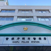 Photo taken at 調布警察署 by ɐʍɐsɥo on 11/24/2022