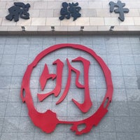 Photo taken at 丸明 養老店 by ɐʍɐsɥo on 6/27/2022