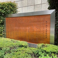 Photo taken at 東京大学発祥の地 by Yuuta I. on 8/14/2022