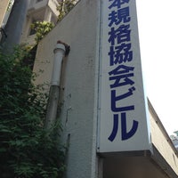 日本規格協会