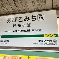 Photo taken at Abikomichi Station (HN15) by ひらたけ on 12/9/2023