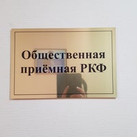 Photo taken at Приемная РКФ by Юлия Ш. on 4/11/2019