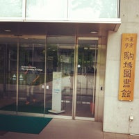 駒場図書館 駒場 東京 東京都 駒場図書館 駒場 東京 東京都