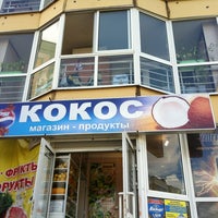 Photo taken at Кокос by Александр А. on 8/6/2012