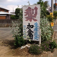 Photo taken at 加金園 by Kojiro I. on 9/8/2012