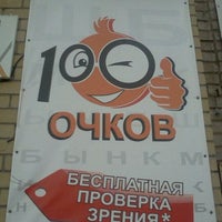 Photo taken at 100 очков by Evgeny K. on 11/13/2011