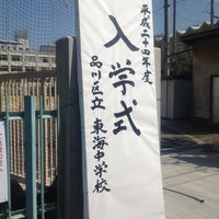 Photo taken at 品川区立東海中学校 by Papa P. on 4/9/2012