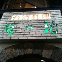 Photo taken at 台湾料理 龍の髭 by eDo on 11/2/2011