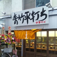 Photo taken at 青竹平打ち中華そば 麺壱吉兆 by miyajun on 12/3/2011