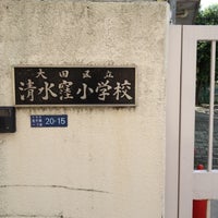 Photo taken at 大田区立清水窪小学校 by Hideaki I. on 9/8/2012
