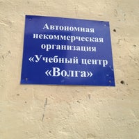 Photo taken at Учебный Центр Волга by Максим on 8/9/2012