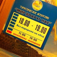 Photo taken at Мир вокруг нас by Diana🎀 K. on 5/23/2012