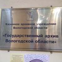 Photo taken at Государственный архив Вологодской области by Максим Г. on 8/11/2012