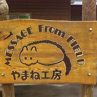 やまね工房 Gift Shop