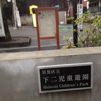 Photo taken at 下二児童遊園 by Yukie T. on 3/18/2012