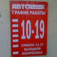Photo taken at Автолайн by Егор on 5/30/2012