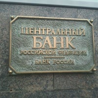 Photo taken at Центральный Банк РФ by Strel on 10/5/2011