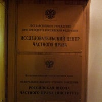 Photo taken at Российская школа частного права by Anton K. on 12/20/2011