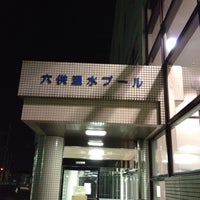 六供温水プール 前橋市 群馬県 六供温水プール 前橋市 群馬県