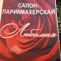 Photo taken at Салон-парикмахерская Любимая by Зоя on 8/18/2012