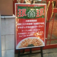 元祖餃子舗 珉珉 みんみん 川崎店 Now Closed 川崎区 0 Tips
