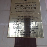 Photo taken at Красногорский городской суд by Алексей О. on 4/16/2012
