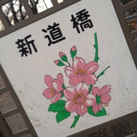 Photo taken at 新道橋 by 零音 on 12/14/2011