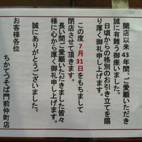 ちかてつそば 門前仲町店 Now Closed 深川 23 Visitors ちかてつそば 門前仲町店 Now Closed 深川 23 Visitors