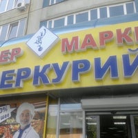 Photo taken at Меркурий-продукт by Сергей Б. on 7/17/2012