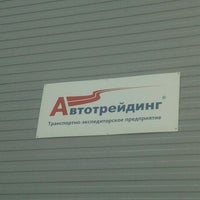Photo taken at «Автотрейдинг» Транспортная Компания by Aida M. on 12/19/2011