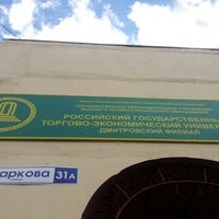 Photo taken at Дмитровский филиал РГТЭУ by Esmeralda on 9/5/2012