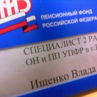 Photo taken at Пенсионный Фонд by Альфия Т. on 3/13/2012