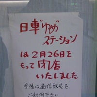 Photos At 日車夢工房オフィシャルショップ ゆめ ステーション Now Closed 冨士区 2 Tips From 28 Visitors