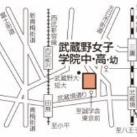 武蔵野女子学院中学校 高等学校 新町1 1