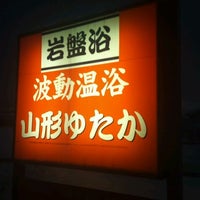 秘石黄泉石 波動温浴 山形ゆたか Spa 秘石黄泉石 波動温浴 山形ゆたか Spa