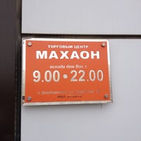 Photo taken at ТЦ «Махаон» by Антoн К. on 5/30/2012