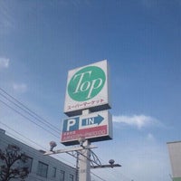 トップ深大寺店 Supermarket In 調布市
