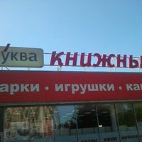 Photo taken at Книжный магазин &amp;quot;Буква&amp;quot; by Анюта Е. on 6/17/2012