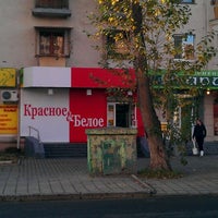 Photo taken at Красное &amp;amp; Белое by Денис С. on 10/15/2011